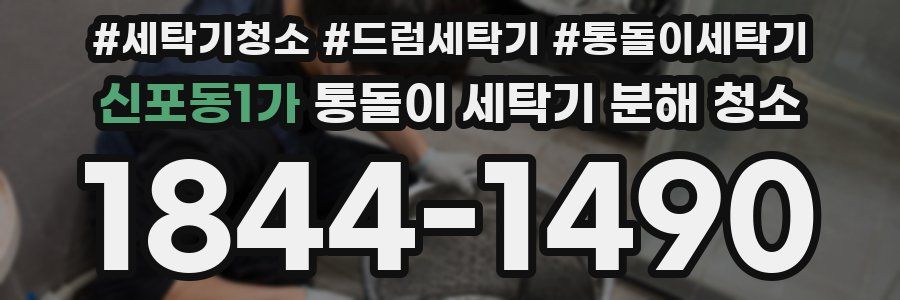 신포동1가 통돌이 세탁기 분해 청소