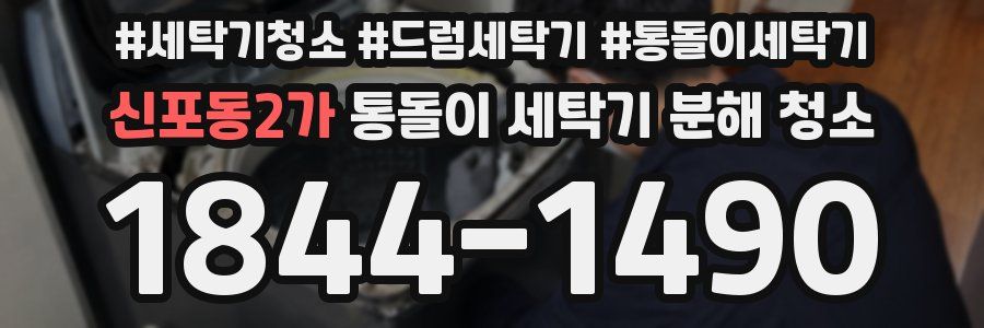신포동2가 통돌이 세탁기 분해 청소