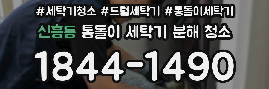 신흥동 통돌이 세탁기 분해 청소