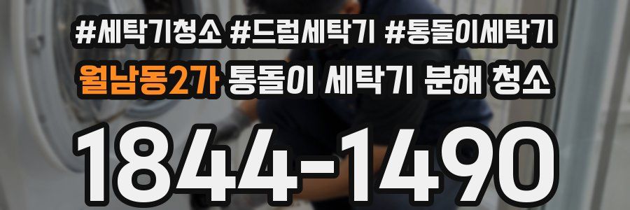 월남동2가 통돌이 세탁기 분해 청소