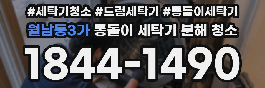 월남동3가 통돌이 세탁기 분해 청소