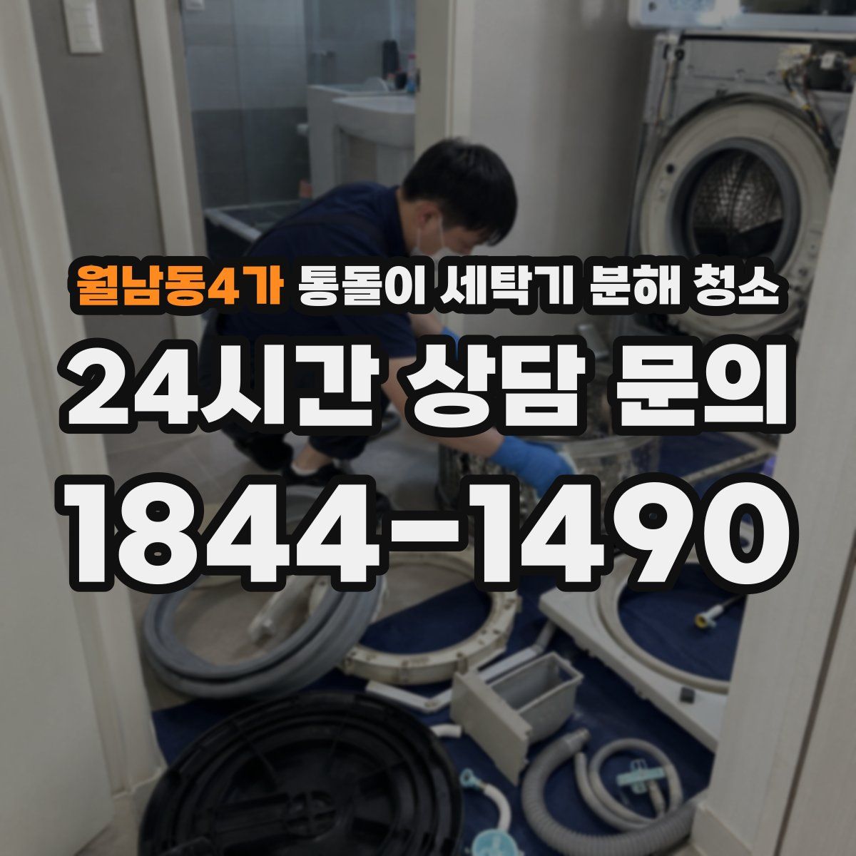 월남동4가 통돌이 세탁기 분해 청소
