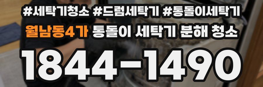 월남동4가 통돌이 세탁기 분해 청소