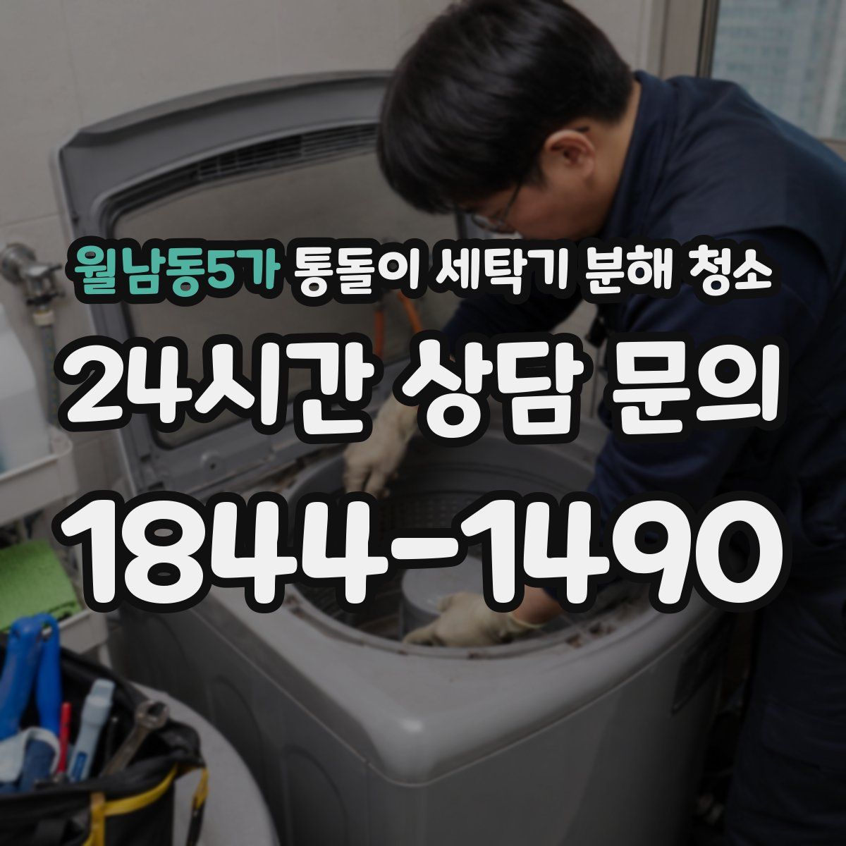 월남동5가 통돌이 세탁기 분해 청소