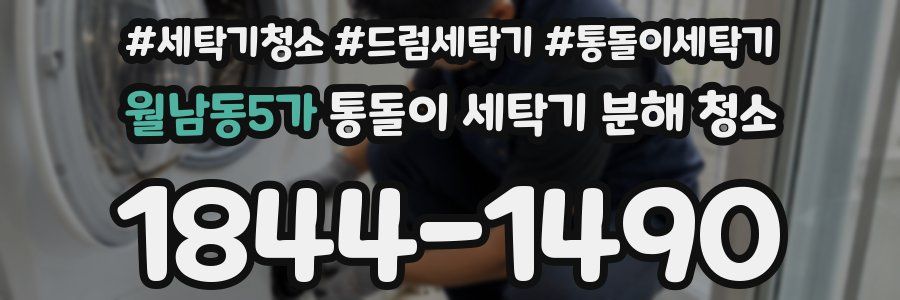 월남동5가 통돌이 세탁기 분해 청소