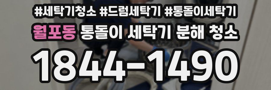 월포동 통돌이 세탁기 분해 청소