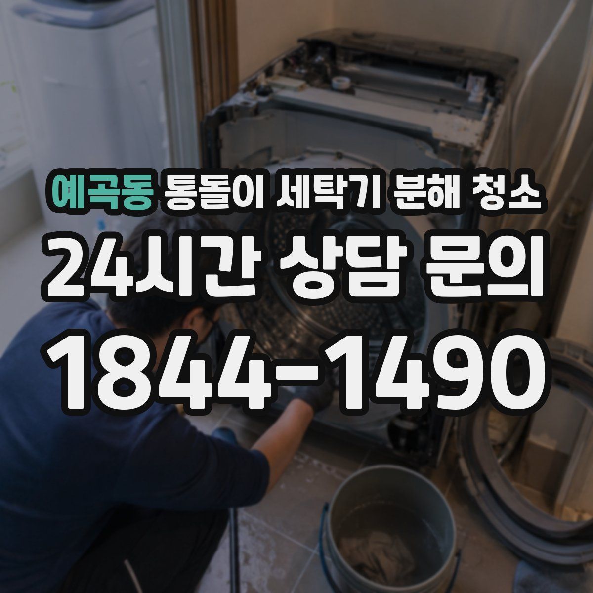 예곡동 통돌이 세탁기 분해 청소