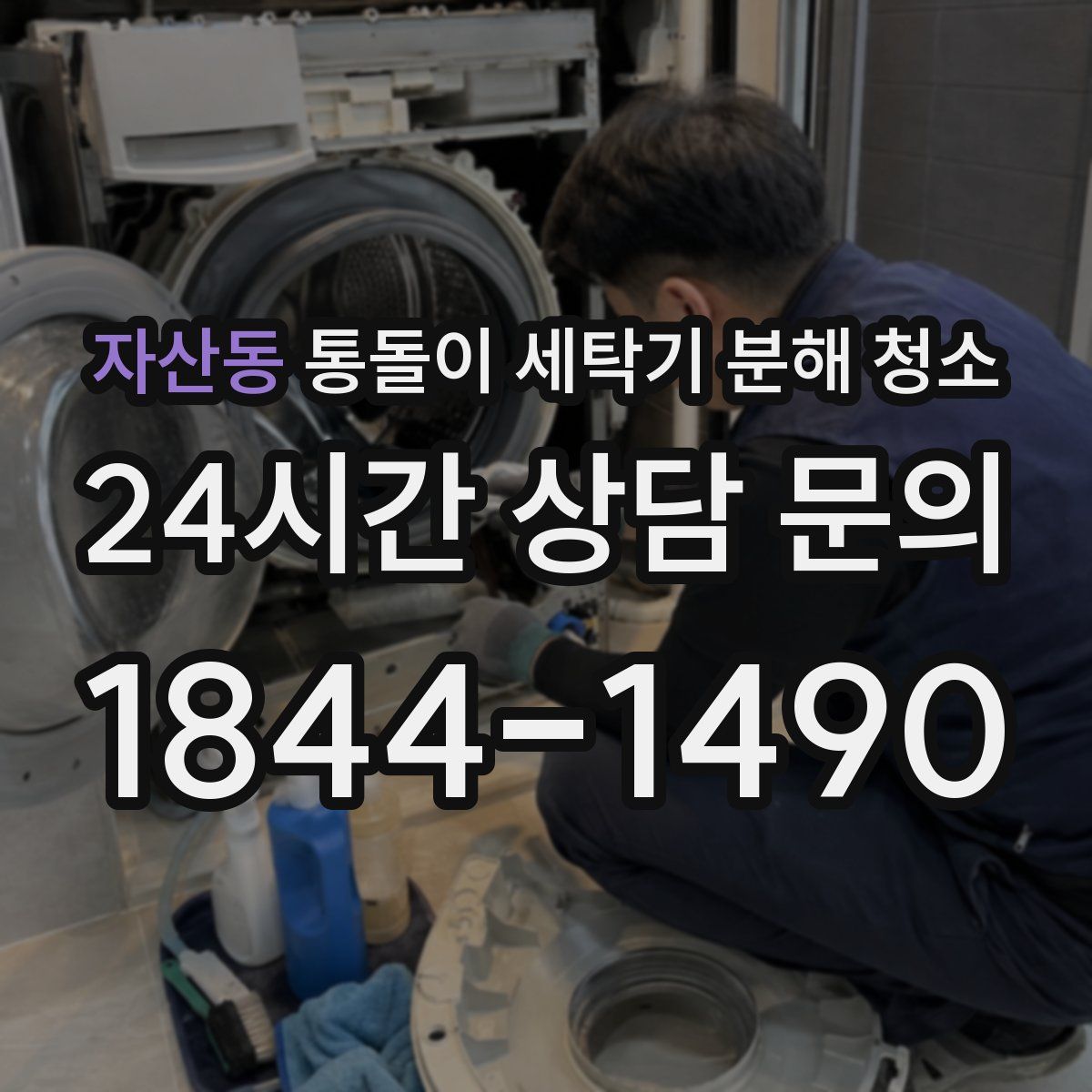 자산동 통돌이 세탁기 분해 청소
