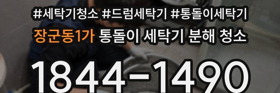 장군동1가 통돌이 세탁기 분해 청소