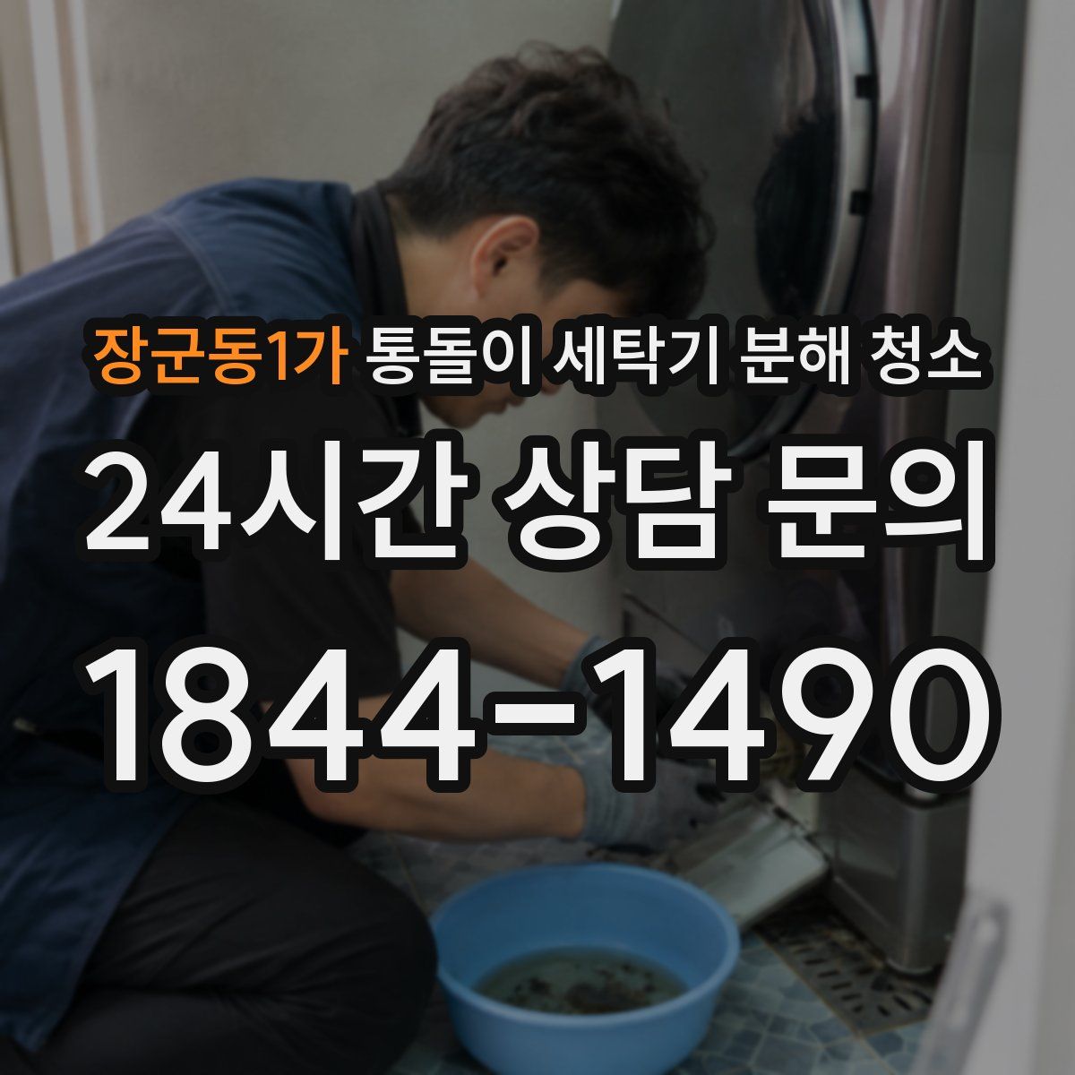 장군동1가 통돌이 세탁기 분해 청소