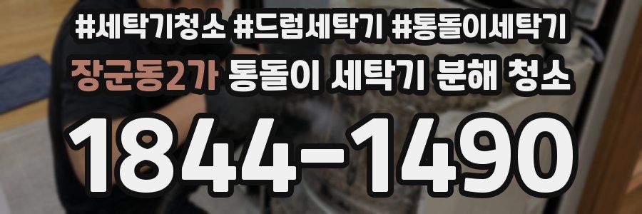 장군동2가 통돌이 세탁기 분해 청소