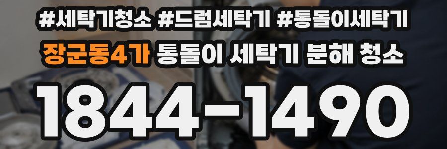 장군동4가 통돌이 세탁기 분해 청소