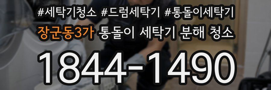 장군동3가 통돌이 세탁기 분해 청소