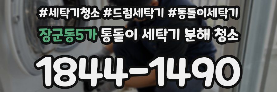 장군동5가 통돌이 세탁기 분해 청소