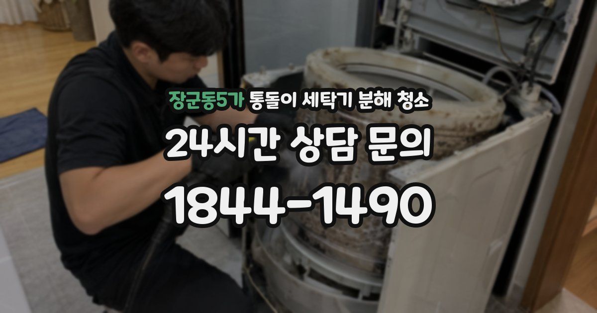 장군동5가 통돌이 세탁기 분해 청소