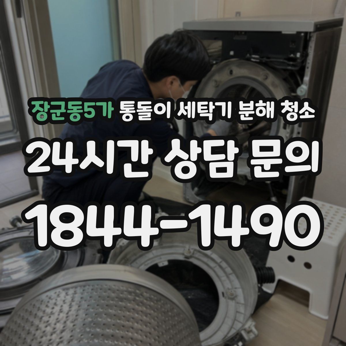 장군동5가 통돌이 세탁기 분해 청소