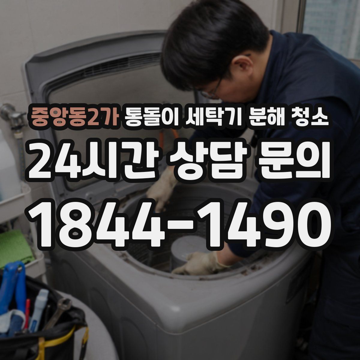 중앙동2가 통돌이 세탁기 분해 청소