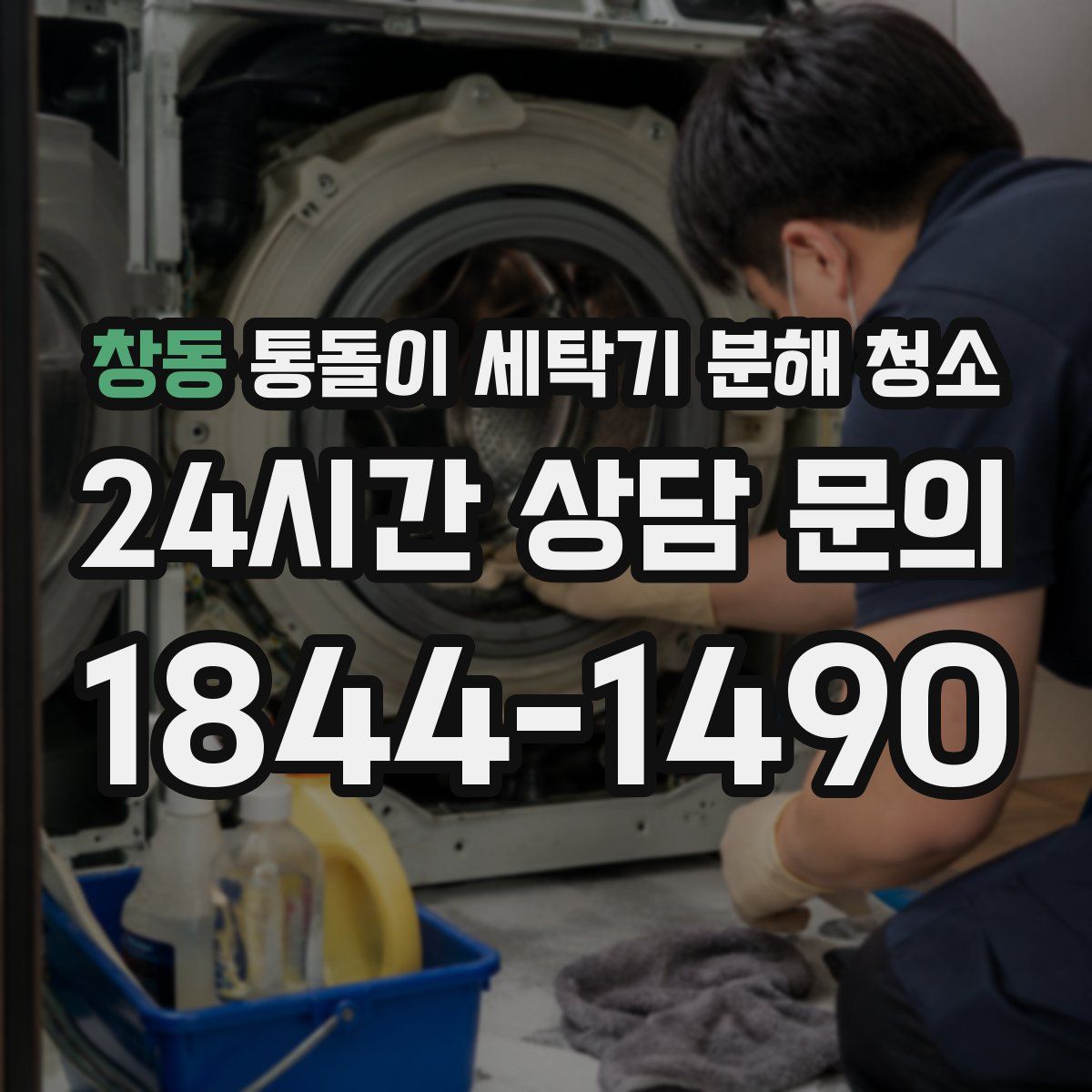창동 통돌이 세탁기 분해 청소