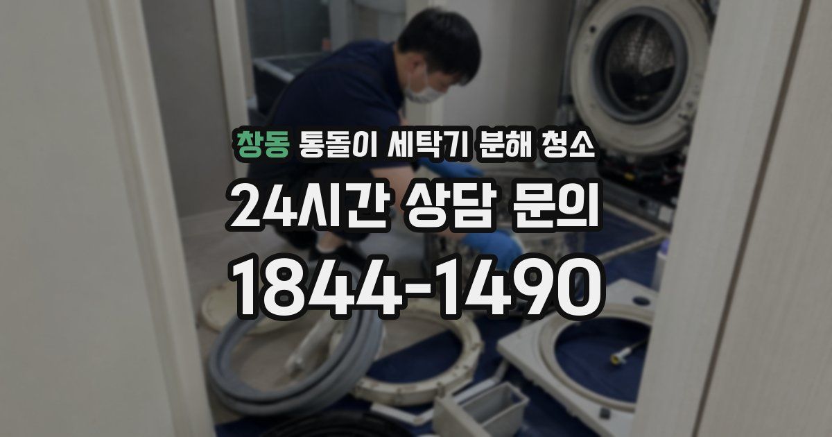 창동 통돌이 세탁기 분해 청소