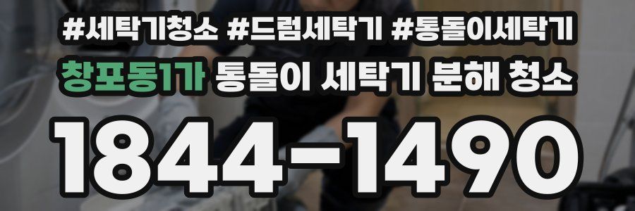 창포동1가 통돌이 세탁기 분해 청소