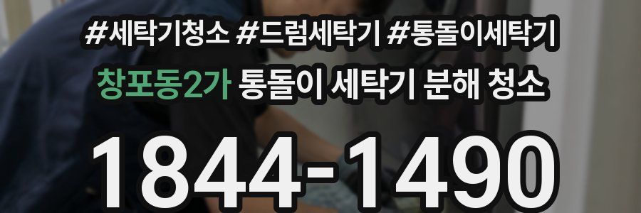 창포동2가 통돌이 세탁기 분해 청소