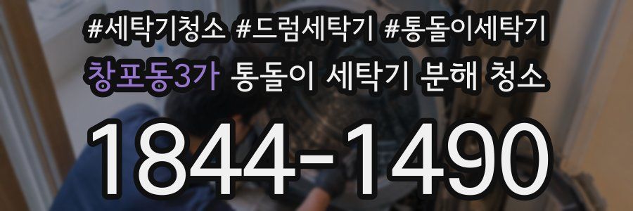 창포동3가 통돌이 세탁기 분해 청소