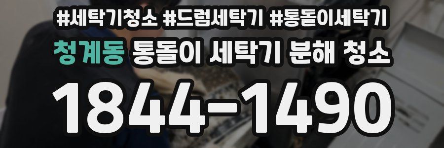 청계동 통돌이 세탁기 분해 청소