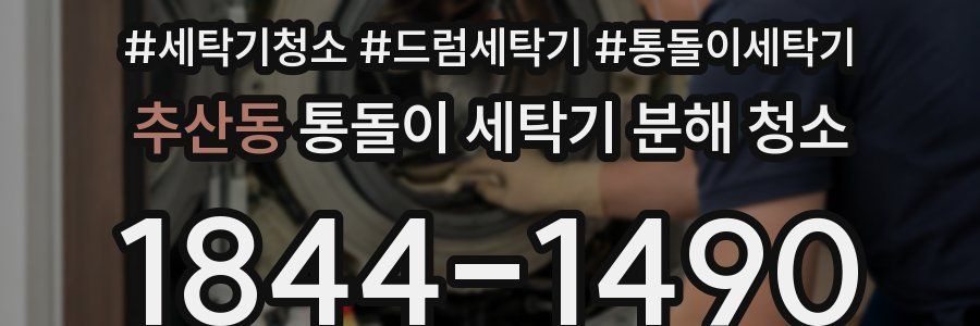 추산동 통돌이 세탁기 분해 청소