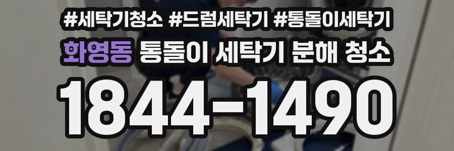 화영동 통돌이 세탁기 분해 청소