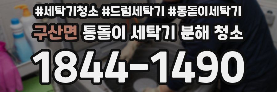 구산면 통돌이 세탁기 분해 청소