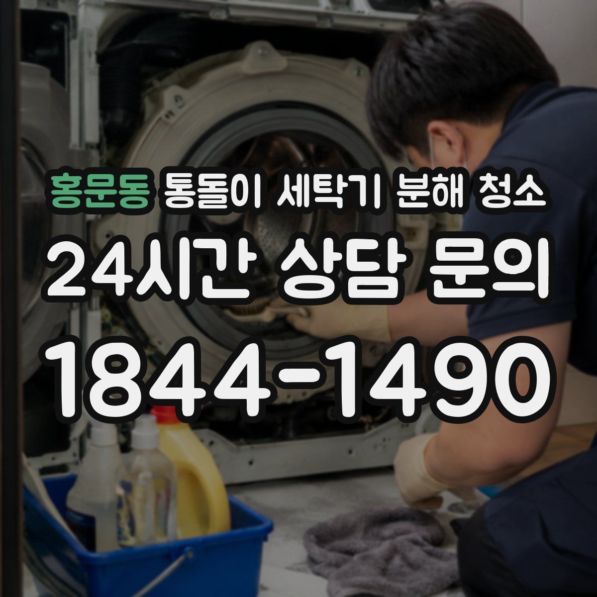 홍문동 통돌이 세탁기 분해 청소