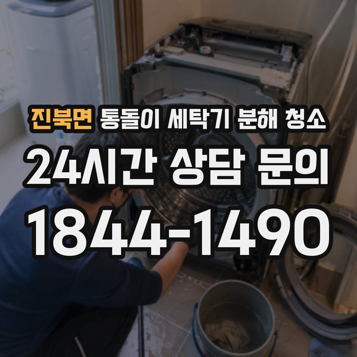 진북면 통돌이 세탁기 분해 청소