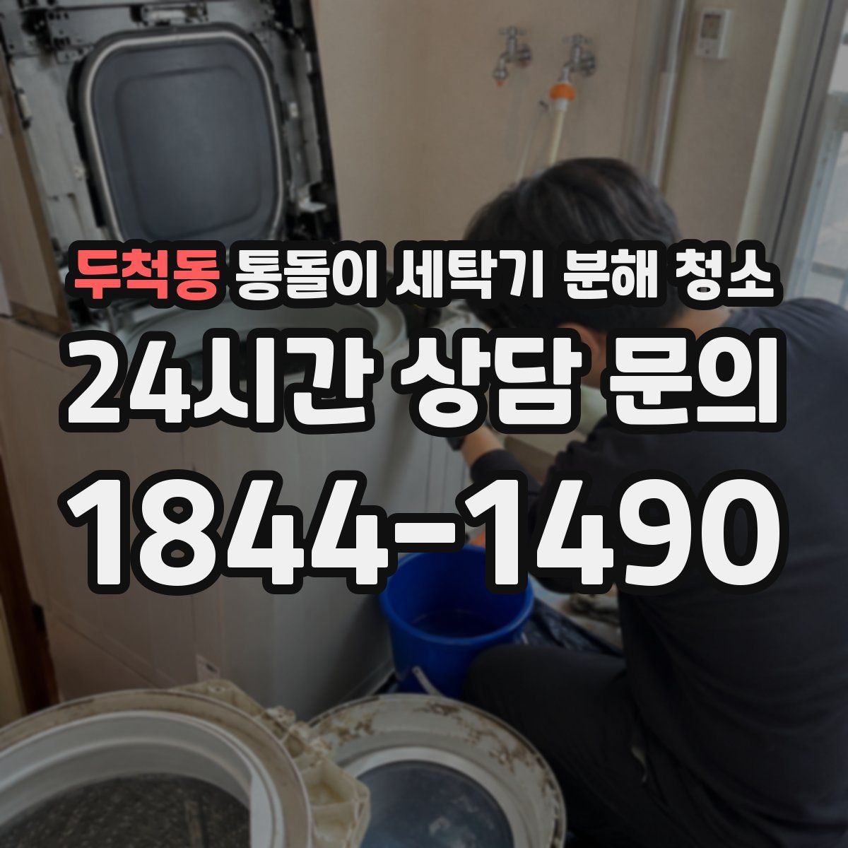 두척동 통돌이 세탁기 분해 청소