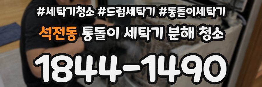 석전동 통돌이 세탁기 분해 청소