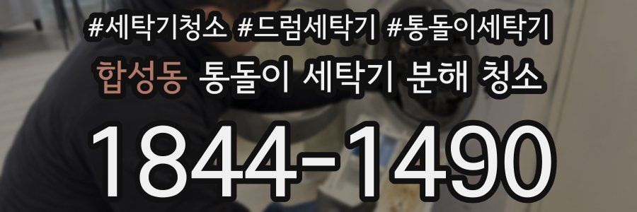 합성동 통돌이 세탁기 분해 청소