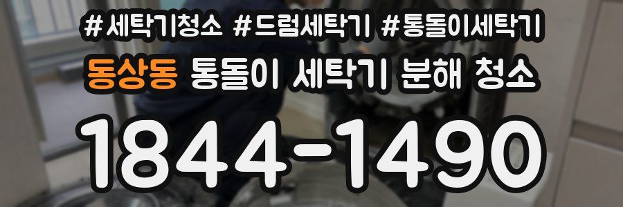 동상동 통돌이 세탁기 분해 청소