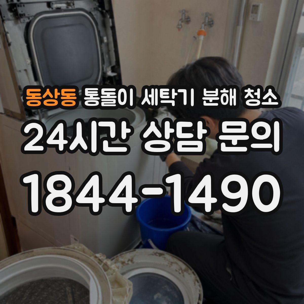 동상동 통돌이 세탁기 분해 청소