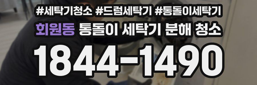 회원동 통돌이 세탁기 분해 청소