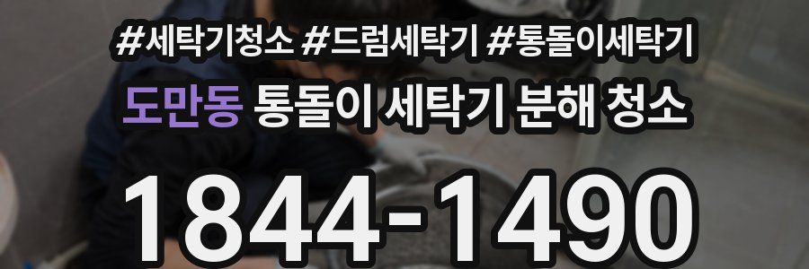 도만동 통돌이 세탁기 분해 청소