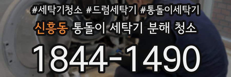 신흥동 통돌이 세탁기 분해 청소