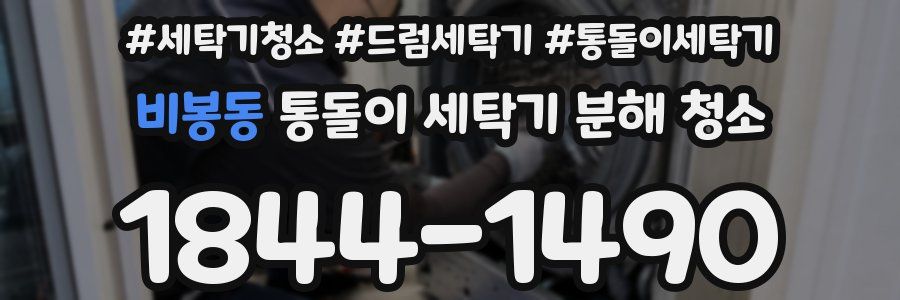 비봉동 통돌이 세탁기 분해 청소