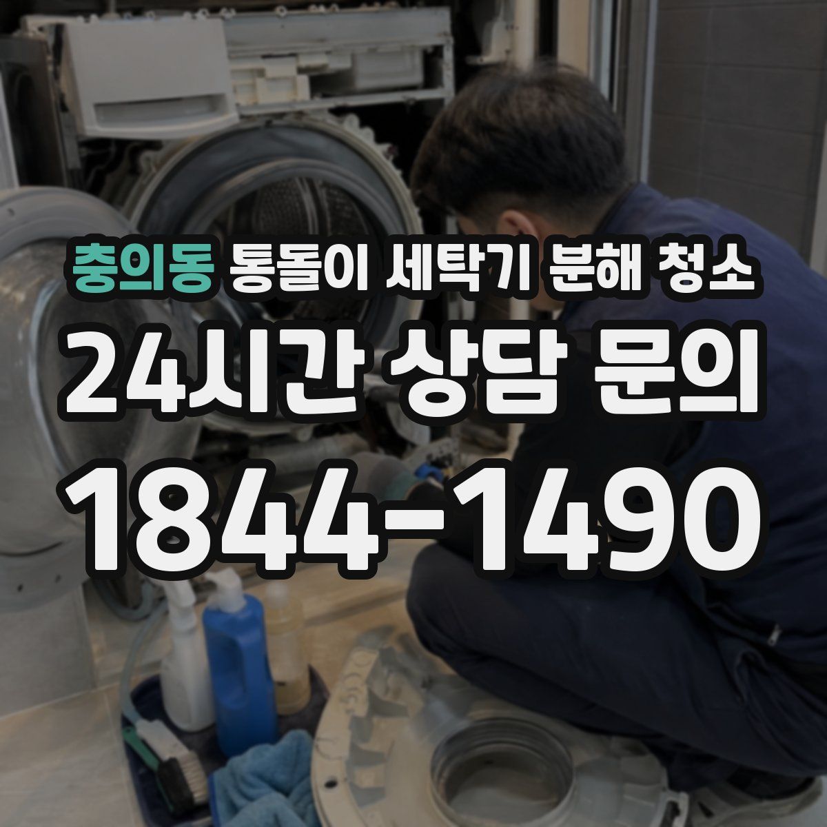 충의동 통돌이 세탁기 분해 청소