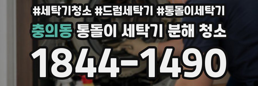 충의동 통돌이 세탁기 분해 청소