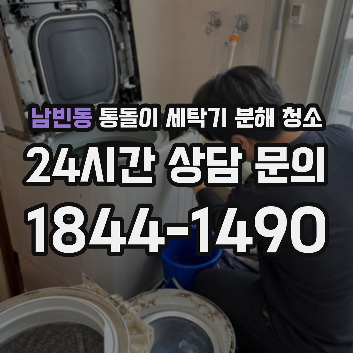 남빈동 통돌이 세탁기 분해 청소