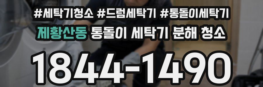 제황산동 통돌이 세탁기 분해 청소
