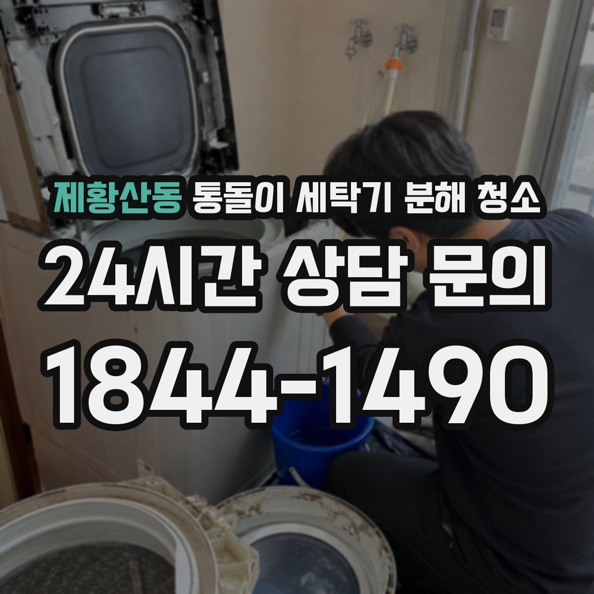 제황산동 통돌이 세탁기 분해 청소