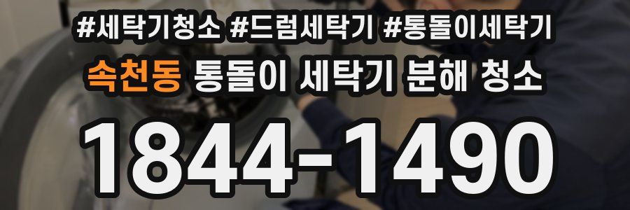속천동 통돌이 세탁기 분해 청소
