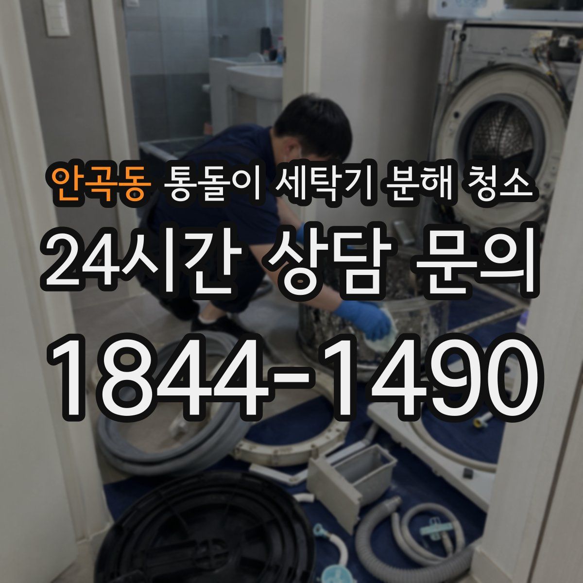 안곡동 통돌이 세탁기 분해 청소