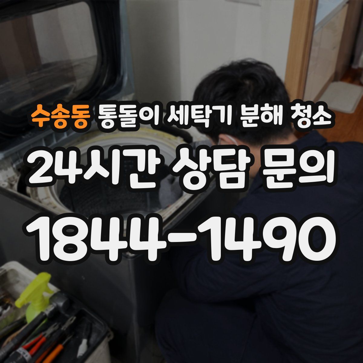수송동 통돌이 세탁기 분해 청소
