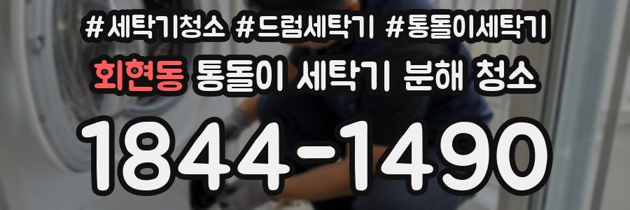 회현동 통돌이 세탁기 분해 청소